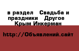  в раздел : Свадьба и праздники » Другое . Крым,Инкерман